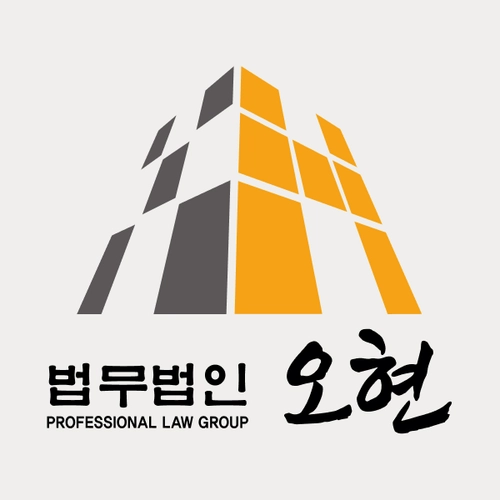 수원시변호사 법무법인 오현