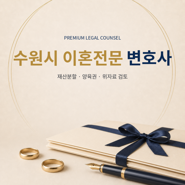 수원시 이혼전문 변호사